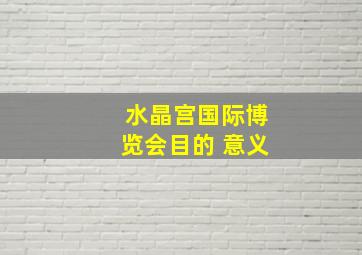 水晶宫国际博览会目的 意义